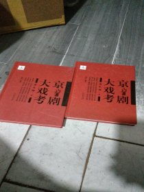 京剧大戏考，老生部上下两本精装