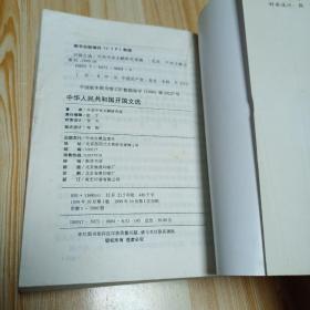 1999年10月1版1印5000册中华人民共和国开国文选