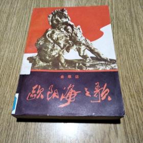 欧阳海之歌，金敬迈著，红色经典小说，1980年三版三印。品佳！