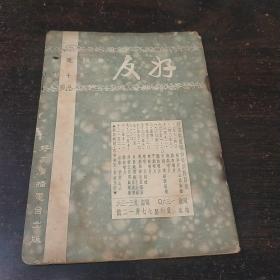 民国30年《好友无线电》第十期