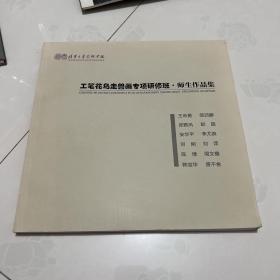 工笔花鸟走兽画专项研修班