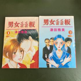 男女么么板（1-13合订)