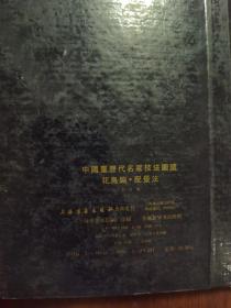 《中国画历代名家技法图谱·花鸟编·配景法》16开精装，上海书画出版社1993年1版1印