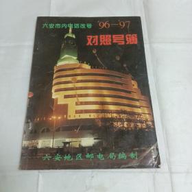 六安市内电话改另96-97对照号簿