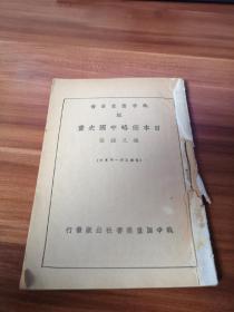 精品红色文献 日本侵略中国史画一图一文连环画形式 梁又铭著 战时图画社初版 三无 无出售此批书全被卖家撕掉封面签名遗憾