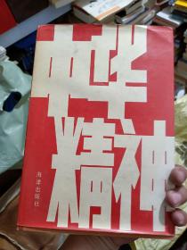 仅2800册   中华精神（只发快递，周末发书）（疫情期间，快递滞后，许多疫区停发，特殊情况，请慎拍。谢谢）