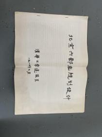 清华大学著名教授建筑学家朱祖成旧藏    六郎庄设计书   折痕