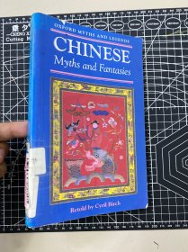 Chinese myths and fantasies, oxford . retold by Cyril Birch. 伯奇。1992  经典译本。