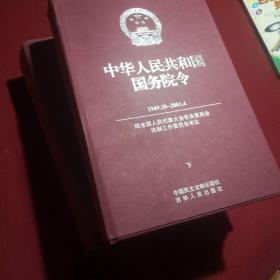 中华人民共和国国务院令:1949.10～2001.4，上下两册