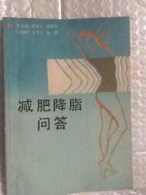 减肥降脂问答  仅印6000册（50个问题包括食品交换表等5个附录 减肥专家多人著 绝版书，印量很少 一版一印1991年上海书店老版本