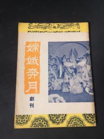 嫦娥奔月  越剧丛书  剧照唱词 1953年 32开薄册 封面漂亮 私人藏品佳