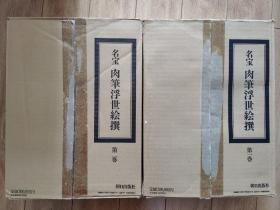 精品画册收藏--几十年前定价40万日元，两万多人民币的精品画册《名宝-肉笔浮世绘撰》第一卷全第二卷全大开本厚册，精装两套两函6册全，超豪华精裱，刷金，名家绘画，限定编号091/119号，两卷全特别难得