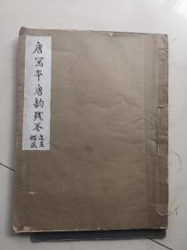 民国期间珂罗版    唐写本 唐韵残卷 一册  国粹学报馆印制 盖娄东周冰庵堂藏书记等藏章多枚  尺寸30/23厘米