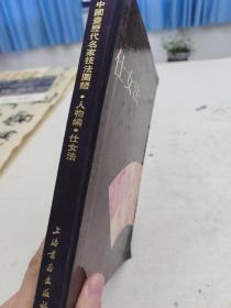 《中国画历代名家技法图谱·人物编·仕女法》16开精装，上海书画出版社1993年1版1印