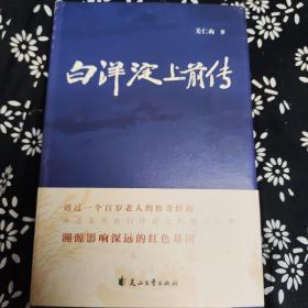 白洋淀上前传，关仁山题词签名本