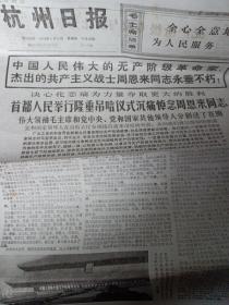 1976/1/15日 杭州日报 两份 华国锋任第一副主席国务院总理 和周总理周恩来同志吊唁老报纸一份，很多老照片 很多图