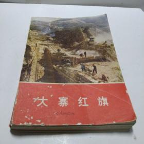 1975年出版《大寨红旗》，由于年久少翻动内页有脱壳现象，品像尚好...