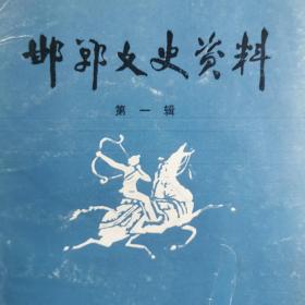 河北  邯郸  文史资料第一辑。抗日面粉公司风味小吃伪军磁州窑抗战日寇辛亥革命老照片。