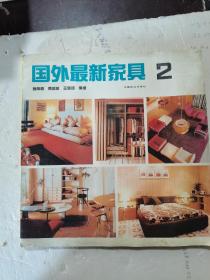 1989年，一版一印，外国最新家具，第二册