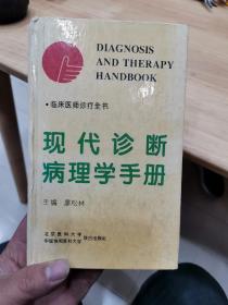 現(xiàn)代診斷病理學(xué)手冊(cè)