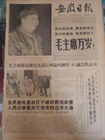 1966年9月4日《安徽日报》