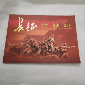 长江 壮举 奇迹 史诗  中国工农红军 长征胜利七十周年纪念邮册本册 (缺一张邮票)220909121