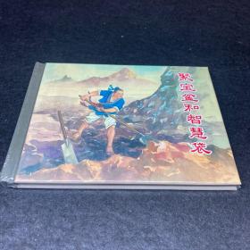 连环画《聚宝盆和智慧袋》50开精装，发货全新未拆封