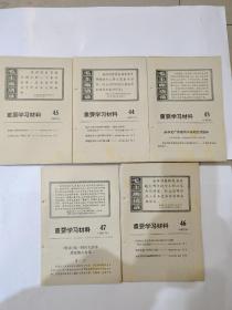 1976年重要学习材料43.44.45.46.47   五期合拍，带毛主席语录，好品3