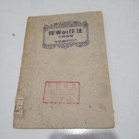 1941年《伴奏的作法》祥见图
