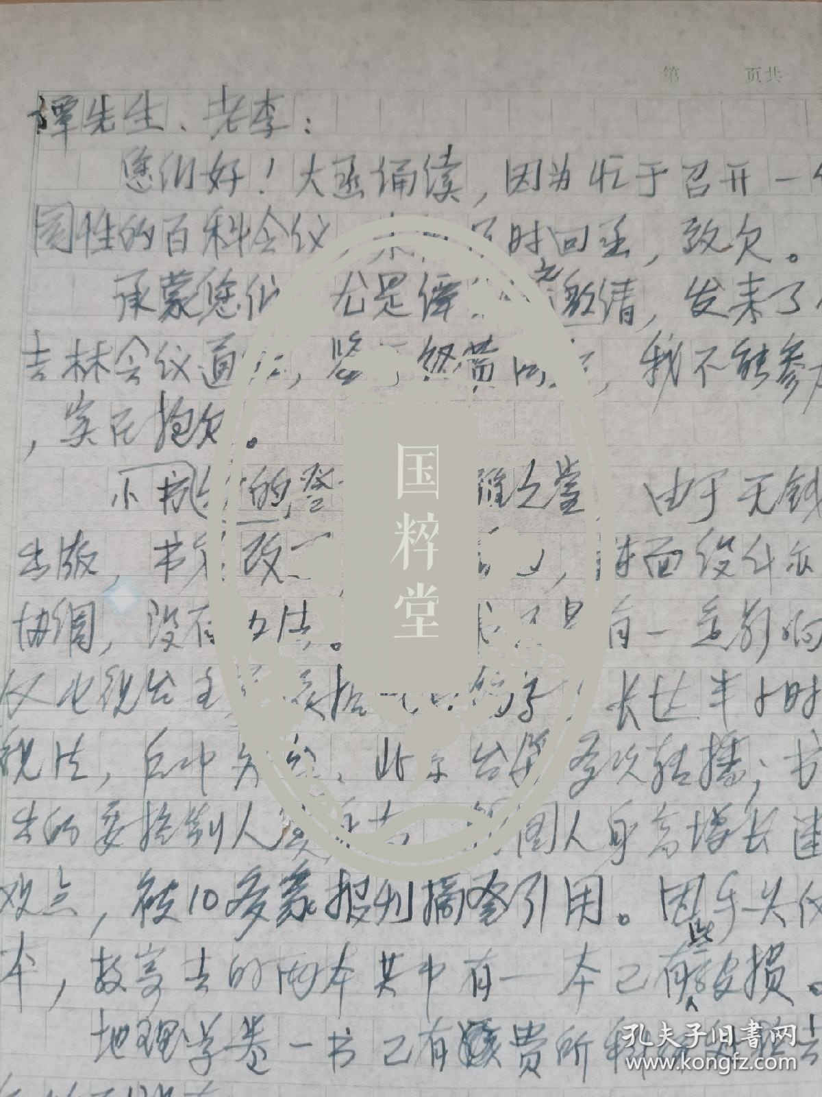 孙关龙（1941-，原《光明日报》副总编辑、中国大百科全书出版社编辑部主任、国家民政部“县改市”评议专家）信札一通一页