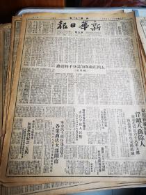 红色经典原版老报纸    新华日报 第五号 五四一天一千五    内容 1949版 四开四版