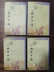 《白居易集》（全四册）繁体竖排，中国古典文学基本丛书，中华书局1999年1版6印