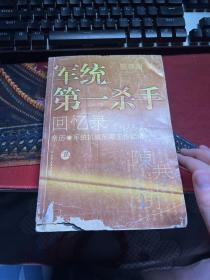 军统第一杀手回忆录2：亲历军统抗战前期工作记录