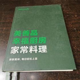 美善品 幸福厨房家常料理