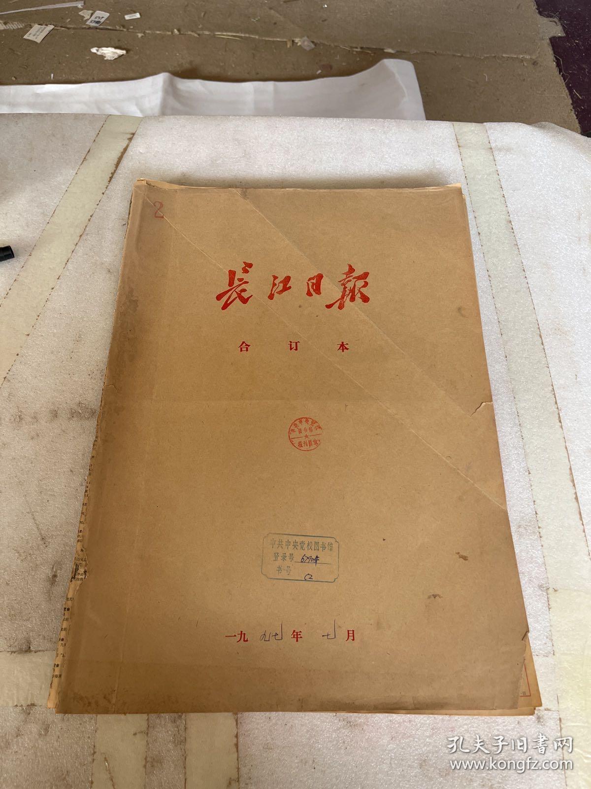 长江日报 合订本 1997 年 7月报纸【老报纸 发黄显旧 书角有破损】