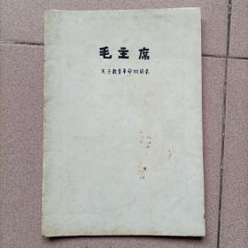 1967年《毛主席关于教育革命的语录》