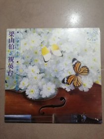 西崎松子  世界著名小提琴演奏家，小提琴演奏<梁祝>黑胶，12寸大碟