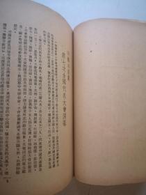 唐弢藏并批校毛笔 红色经典毛主席著作 论联合政府 1949三联初版本毛主席像封面