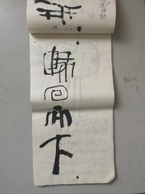 当代著名画家工艺美术大师 韩美林 练习画作书法作品 草稿一册 作品30幅 每幅 尺寸33/16厘米