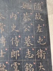 清代老拓本  祀掩 萬文韶刻字 太常博士歐陽詢書丹 内史侍郎寞世基撰文 随故左屯衛大大將軍左光禄大夫姚恭公墓志銘 品残 一册