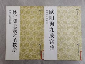 中国古代书法选：《王羲之兰亭序》《颜真卿勤礼碑》《怀仁集王羲之圣教序》《欧阳询九成宫碑》《褚逐良雁塔圣教序》《颜真卿多宝塔碑》《灵飞经》七册齐售