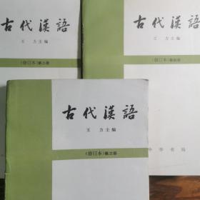 中华书局王力主编，古代汉语  修订本。三本。第二，第三，第四。外表毛糙，内页基本全新未翻阅。