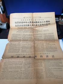 江西日报（1969年10月1日）（品相差 内容自鉴 不退不换）【西院资料43箱 编号：64】