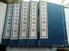 记述敦煌遗址发现、研究，以及文献资料整理的丛书汇编成册。《敦煌资料丛编三种（套装共5册）》，将《敦煌零拾》、《流沙访古记》、《敦煌石室遗书》等三种丛书汇编成册。三种丛书共收有关文献或论述30余种，对敦煌研究工作的概况作了较为系统的介绍。