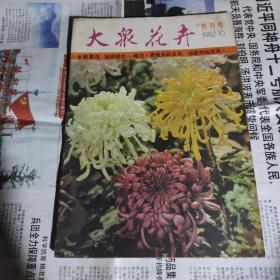 创刊号《大众花卉》