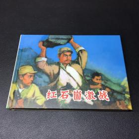 《红石崮激战》50开精装，发货全新未拆封