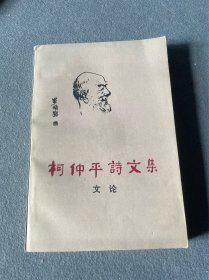 柯仲平诗文集-王琳-签名版