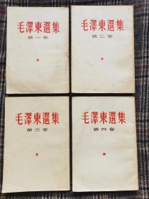 毛泽东选集1～4卷，繁体竖排