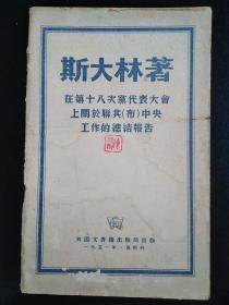 1951年外文出版局《在第十八次党代表大会上关于联共(布)中央工作总结报告》一本全。品见图