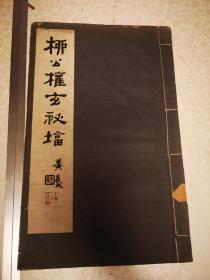 民国间36年   柳公权玄秘塔 珂罗版   尺寸22/34厘米